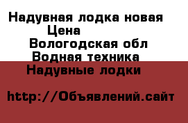 Надувная лодка новая › Цена ­ 20 000 - Вологодская обл. Водная техника » Надувные лодки   